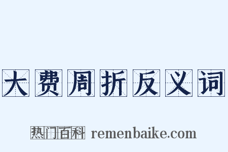 大费周折反义词是什么意思的图片